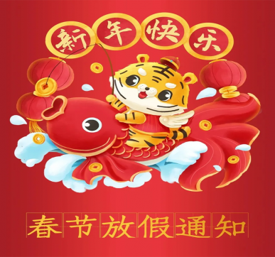 春節(jié)放假通知 | 樂華顯示祝大家新年快樂，虎年大吉！