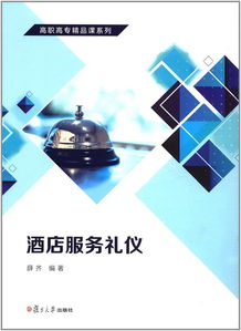 《酒店服務(wù)禮儀》高職高專精品課程 以禮立身，以儀促服務(wù)
